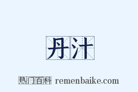 丹汁是什么意思的图片